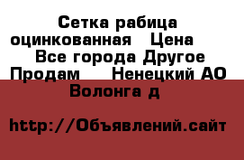 Сетка рабица оцинкованная › Цена ­ 550 - Все города Другое » Продам   . Ненецкий АО,Волонга д.